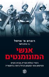 אנשי המונומנטים - רוברט מ