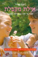 אילת מקבלת : ספור על ילדה שמתחילה להתבגר