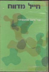חייל מדווח - ויליאם ואסטמורלנד