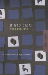 אדם נכנס לחדר - ניקול קראוס