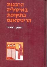 הרבנות באיטליה בתקופת הריניסאנס