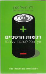 רגשות הרסניים: איך נוכל להתגבר עליהם? - דניאל גולמן
