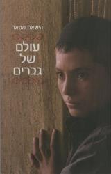 עולם של גברים