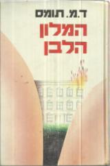 המלון הלבן - דונלד מייקל תומס