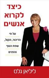 כיצד לקרוא אנשים - ליליאן גלס