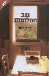 גנב החלומות - יפתח אלוני