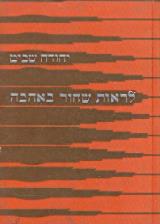לראות שחור באהבה