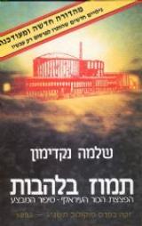 תמוז בלהבות