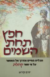 חפץ תחת השמים - יורם קירש