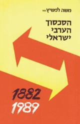 הסכסוך הערבי ישראלי