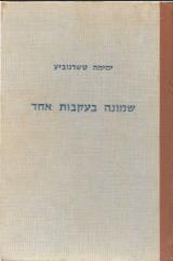 שמונה בעקבות אחד