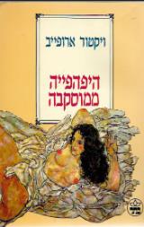 היפהפייה ממוסקבה - ויקטור ארופייב