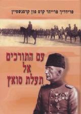 עם התורכים אל תעלת סואץ - פרידריך פרייהר קרס