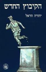 הקיבוץ החדש