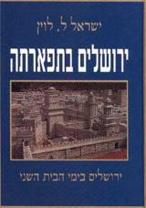 ירושלים בתפארתה : תולדות ירושלים בימי בית שני - ישראל ל. לוין