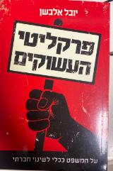 פרקליטי העשוקים : על המשפט ככלי לשינוי חברתי - יובל אלבשן