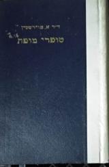 סופרי מופת