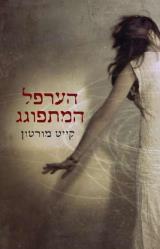 הערפל המתפוגג - קייט מורטון