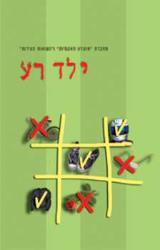 ילד רע