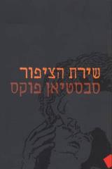 שירת הציפור - סבסטיאן פוקס