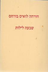 שבעה לילות