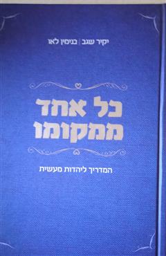 כל אחד ממקומו - יקיר שגב