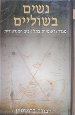 נשים בשוליים - דבורה ברנשטיין