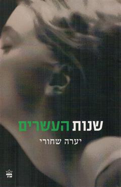 שנות העשרים - יערה שחורי