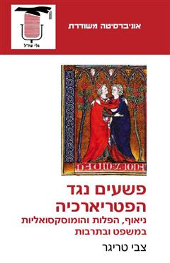פשעים נגד הפטריארכיה - צבי טריגר