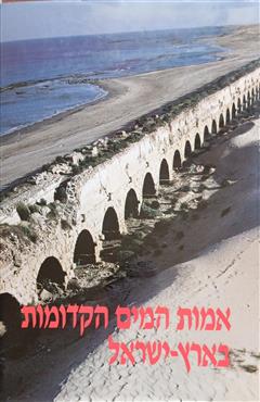 אמות המים הקדומות בארץ-ישראל
