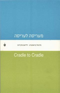 מעריסה לעריסה - מיכאל בראונגרט
