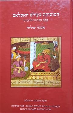 המוסיקה בעולם האסלאם - אמנון שילוח