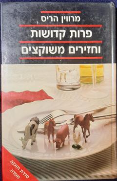 פרות קדושות וחזירים משוקצים - מרווין הריס