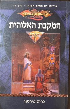 המקבת האלוהית