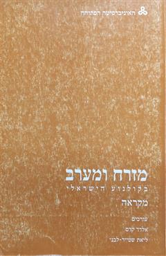 מזרח ומערב בקולנוע הישראלי - ליאת שטייר-לבני