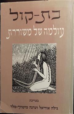 בת-קול - גילה אוריאל