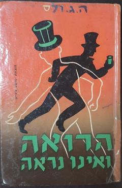 הרואה ואינו נראה - ה.ג