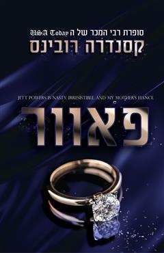 פאוור - קסנדרה רובינס