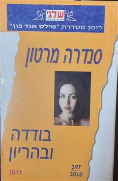 בודדה ובהריון
