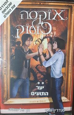 יער התועים