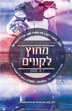 מחוץ לקווים + קווים מטושטשים - ל.א. קוטון