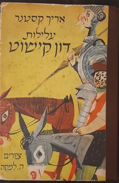 עלילות דון קישוט - אריך קסטנר