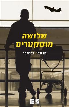 שלושה מוסקטרים - מרסלו בירמכר