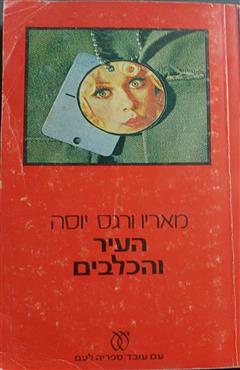 העיר והכלבים - מריו ורגס יוסה