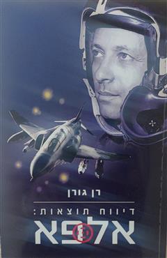 דיווח תוצאות: אלפא - רן גורן