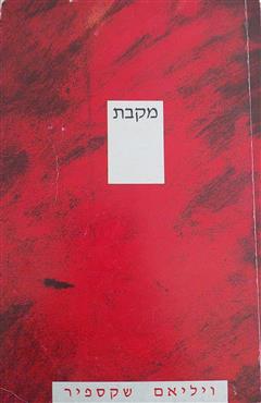מקבת - וויליאם שייקספיר