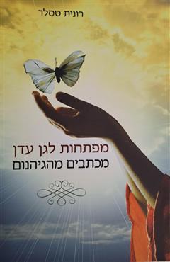 מפתחות לגן עדן מכתבים מהגיהנום - רונית טסלר