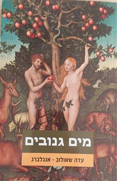 מים גנובים - עדה שאולוב-אנגלברג