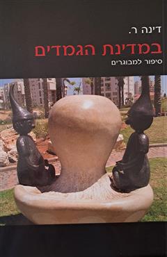 במדינת הגמדים - דינה ר.