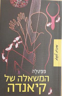 המשאלה של קיאנדה - פפטלה